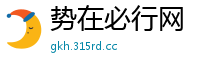 势在必行网